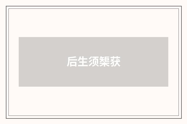 后生须榘获