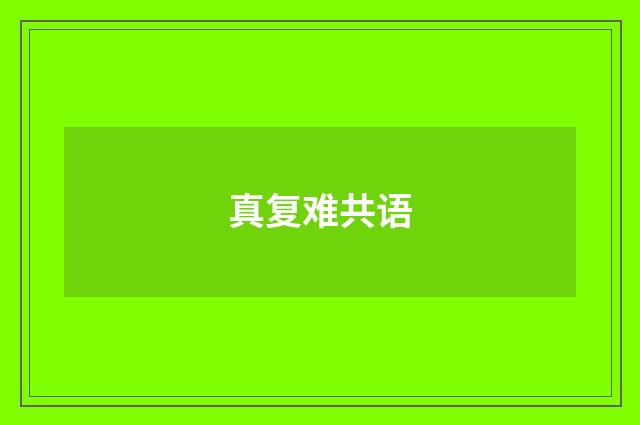 真复难共语