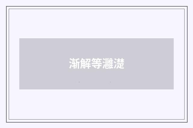 渐解等灉濋