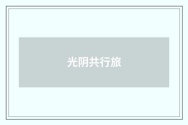 光阴共行旅