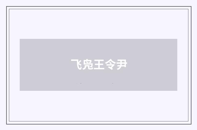 飞凫王令尹