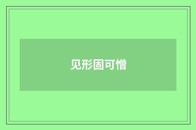 见形固可憎