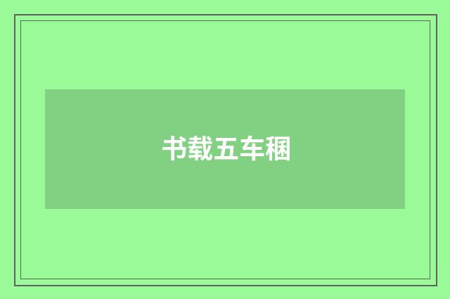 书载五车稛