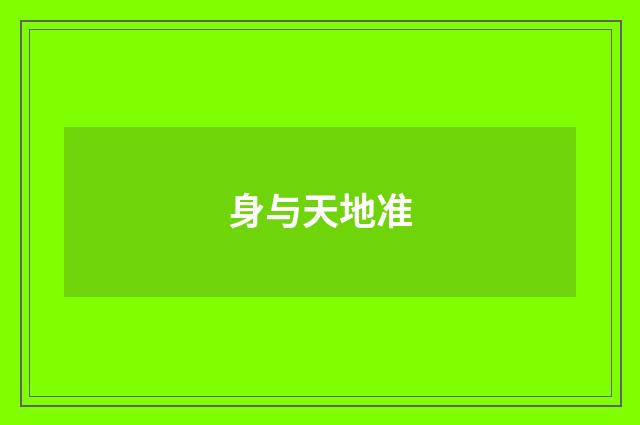身与天地准