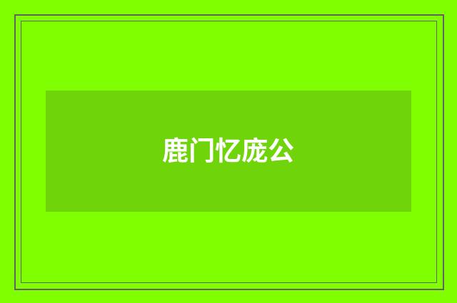 鹿门忆庞公