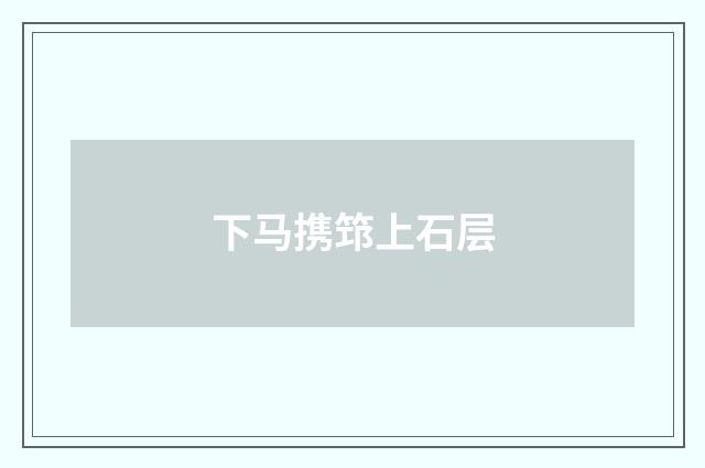 下马携筇上石层