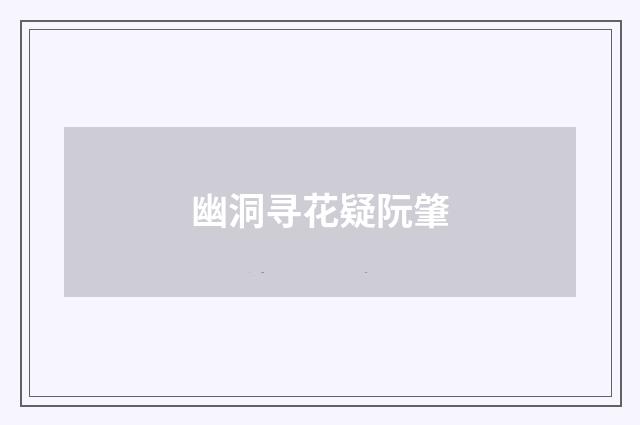 幽洞寻花疑阮肇