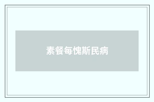 素餐每愧斯民病