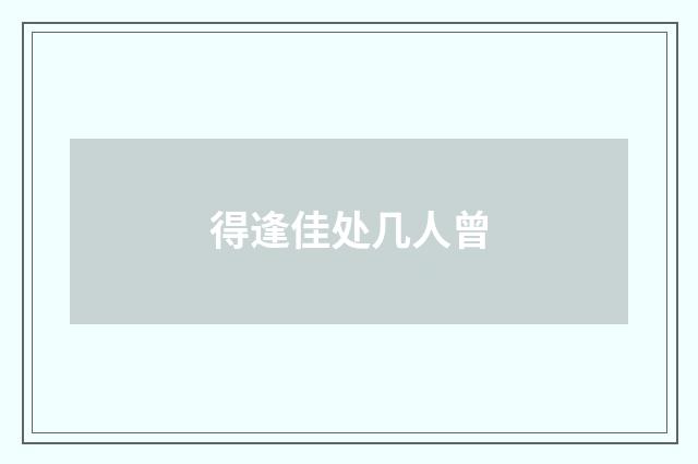 得逢佳处几人曾