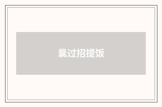 曩过招提饭