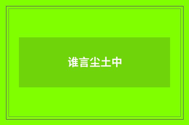 谁言尘土中