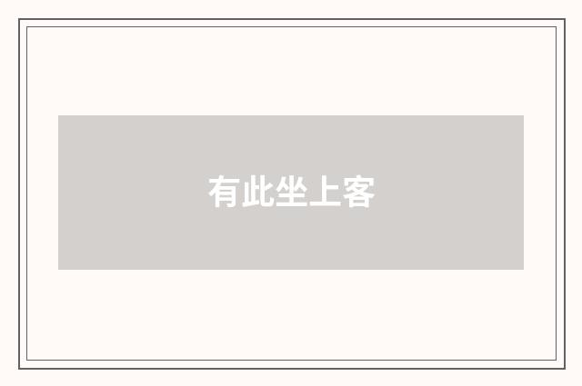 有此坐上客