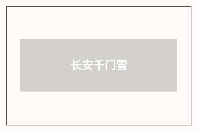 长安千门雪