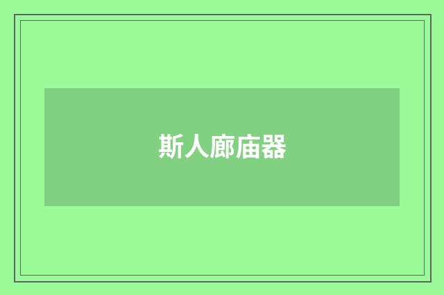 斯人廊庙器