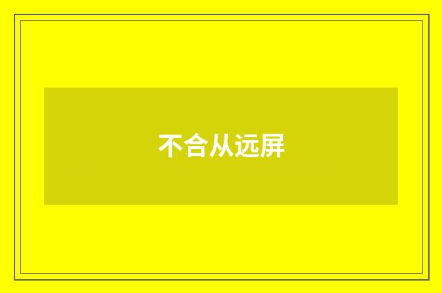 不合从远屏