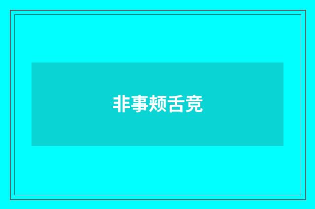 非事颊舌竞