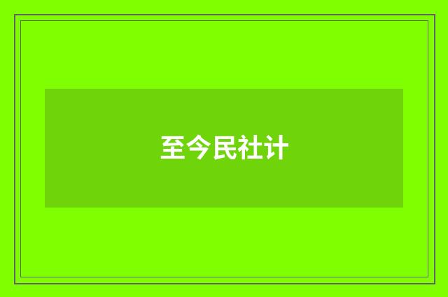 至今民社计