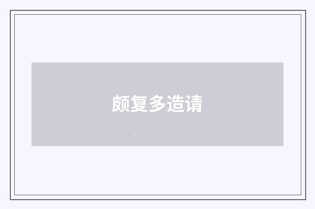 颇复多造请