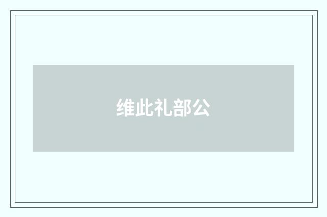 维此礼部公