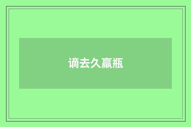 谪去久羸瓶