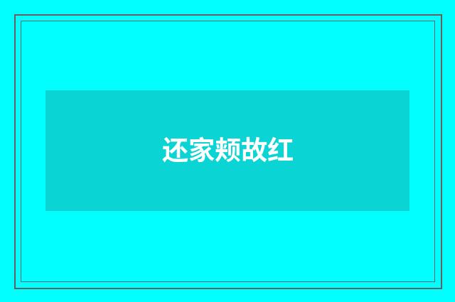 还家颊故红