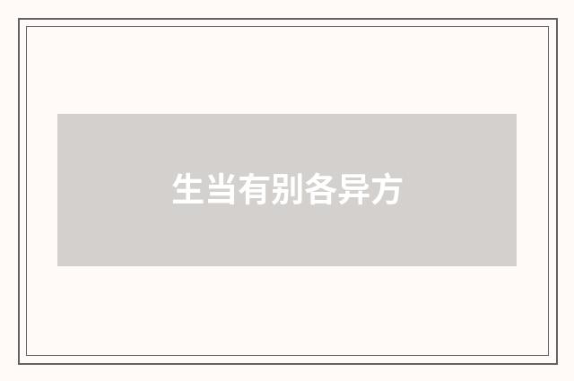 生当有别各异方