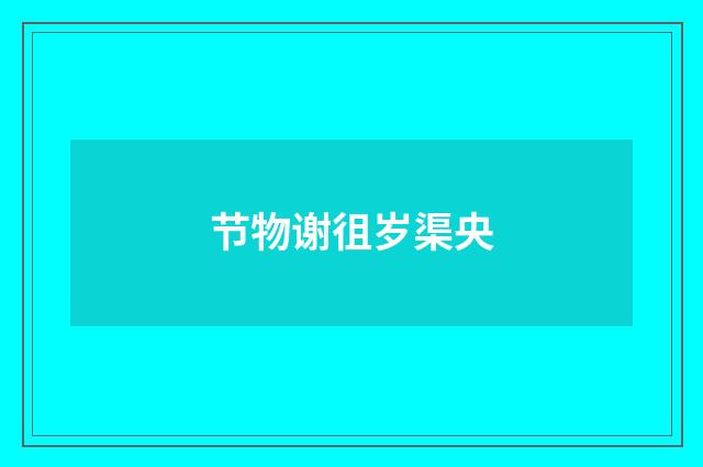 节物谢徂岁渠央