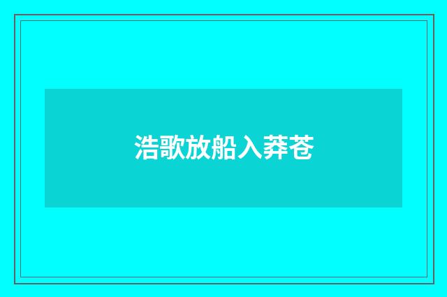 浩歌放船入莽苍