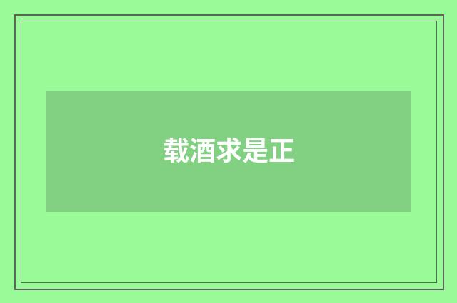 载酒求是正