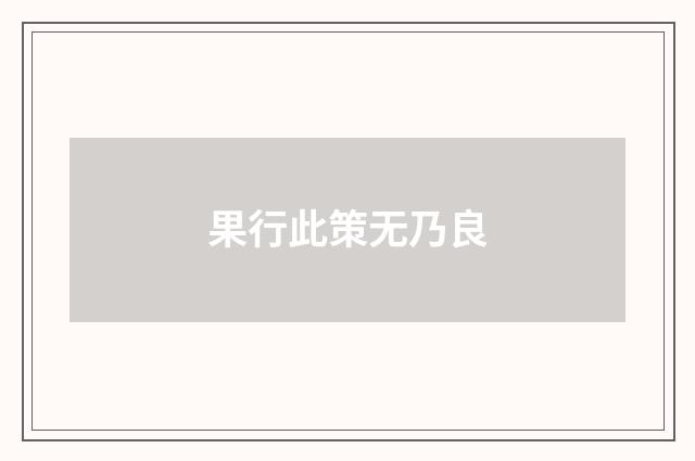 果行此策无乃良