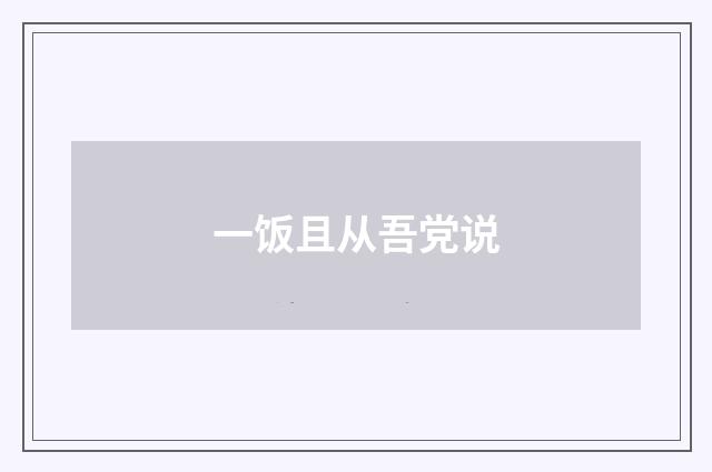 一饭且从吾党说