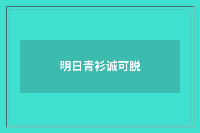 明日青衫诚可脱
