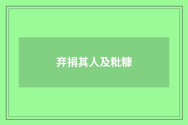 弃捐其人及粃糠