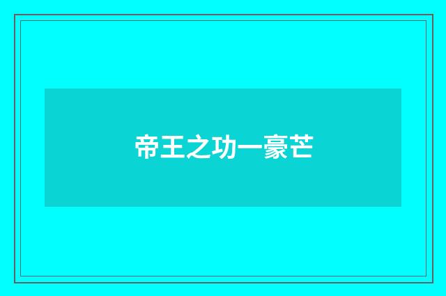 帝王之功一豪芒