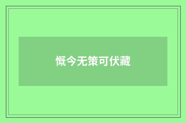 慨今无策可伏藏