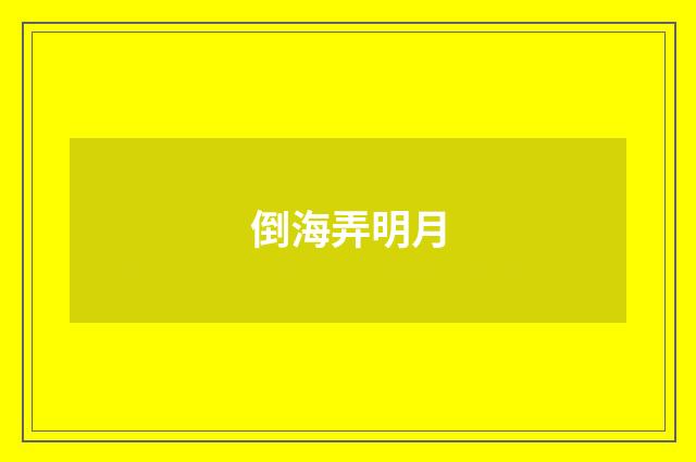 倒海弄明月