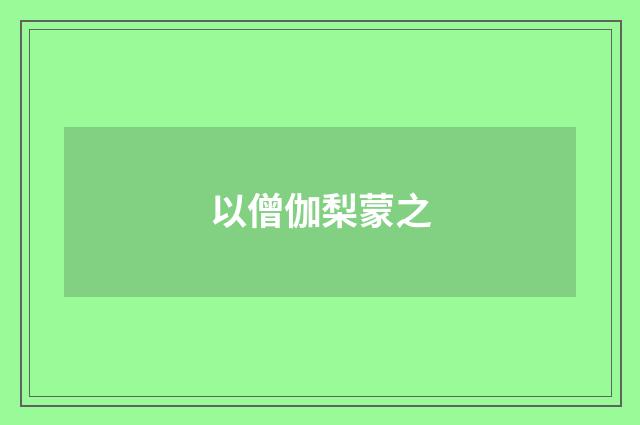 以僧伽梨蒙之