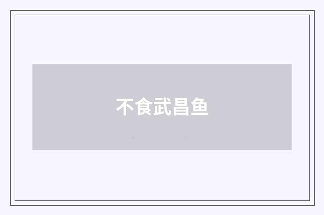 不食武昌鱼
