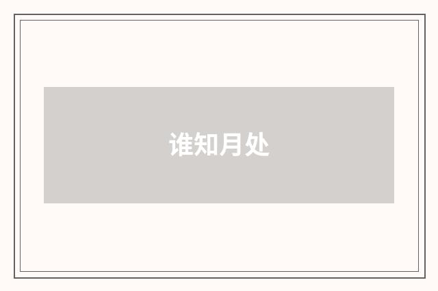 谁知月处
