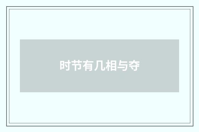 时节有几相与夺