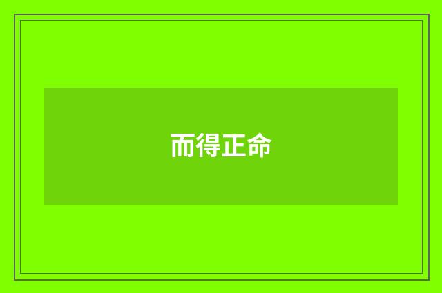 而得正命