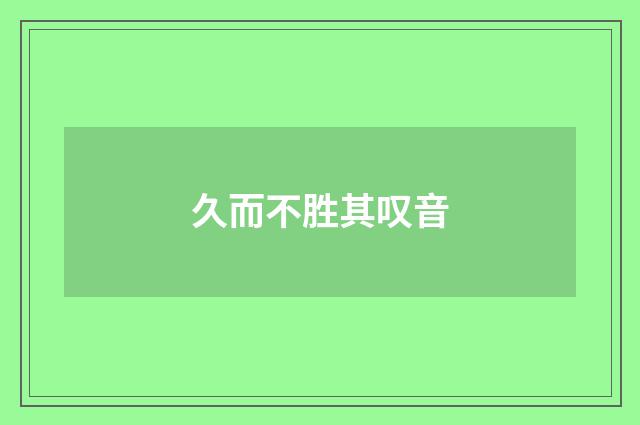 久而不胜其叹音