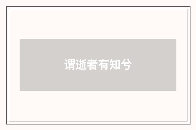 谓逝者有知兮