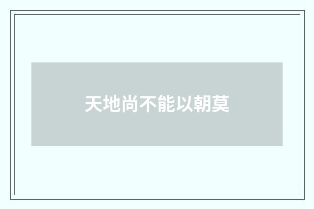 天地尚不能以朝莫