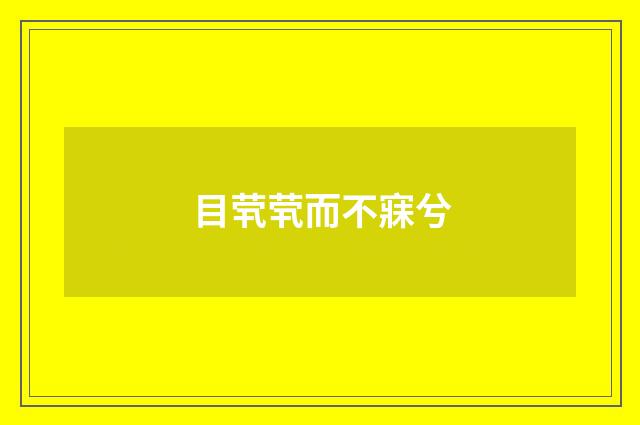 目茕茕而不寐兮