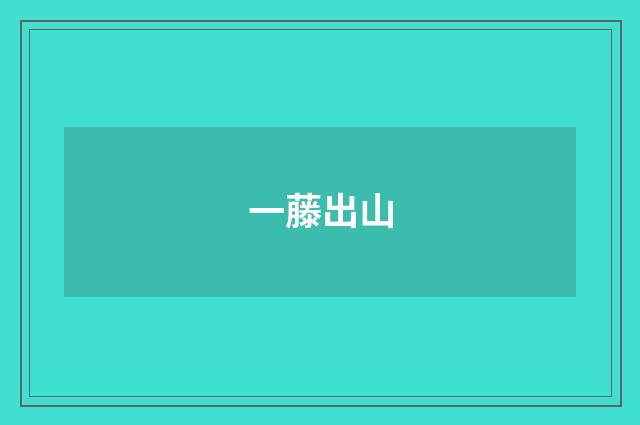 一藤出山