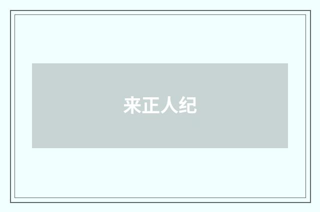 来正人纪