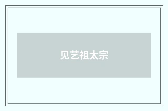 见艺祖太宗