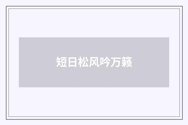 短日松风吟万籁