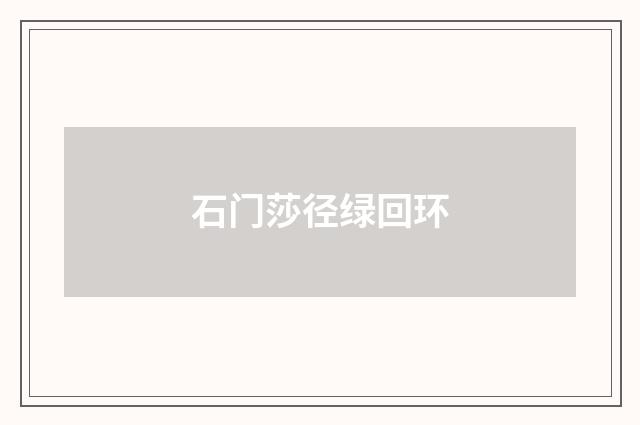 石门莎径绿回环